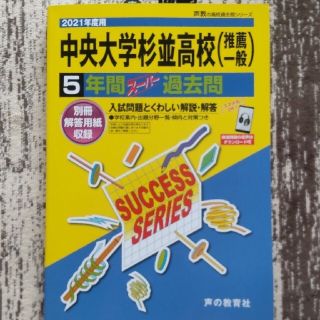 中央大学杉並高校の過去問 ５年間(語学/参考書)