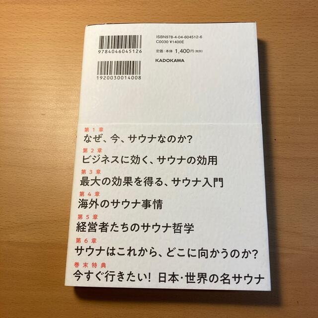 人生を変えるサウナ術 なぜ、一流の経営者はサウナに行くのか？ エンタメ/ホビーの本(ビジネス/経済)の商品写真