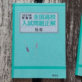 オウブンシャ(旺文社)の2021年受験用 全国高校入試問題正解(語学/参考書)