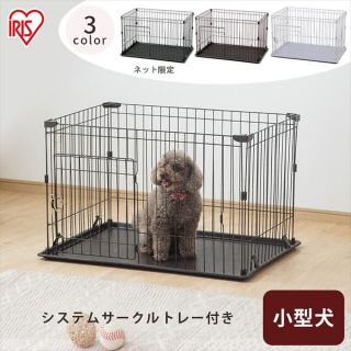 アイリスオーヤマ(アイリスオーヤマ)のアイリスオーヤマ　子犬用システムサークル(かご/ケージ)