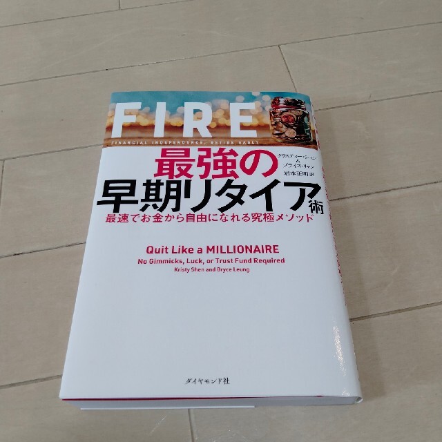 ＦＩＲＥ最強の早期リタイア術 最速でお金から自由になれる究極メソッド エンタメ/ホビーの本(ビジネス/経済)の商品写真