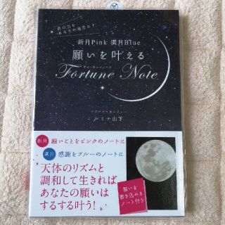 新月Pink満月Blue願いを叶えるFortune Note(住まい/暮らし/子育て)