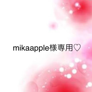 ワコール(Wacoal)のmikaapple様専用♡(その他)