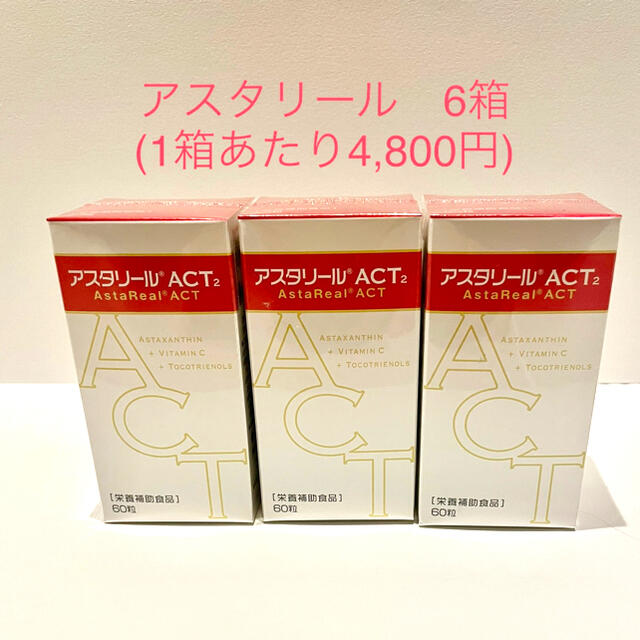 アスタリールACT2 6箱(1箱あたり4,800 円) - その他