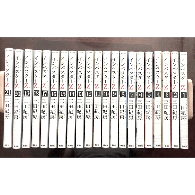 人気の 講談社 - 全21巻】2021.5.9購入、美品❗️ 【インベスタ-Z 全巻セット 人気の 講談社 - 全21巻】2021.5.9購入、美品❗️ 【インベスタ-Z 全巻セット