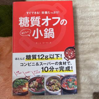 糖質オフのおいしい小鍋 すぐできる！栄養たっぷり！！(料理/グルメ)