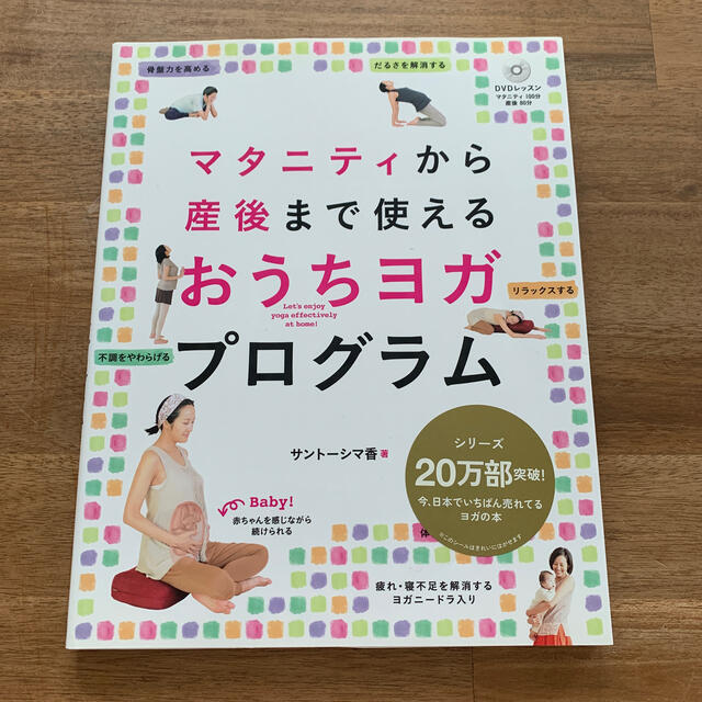 マタニティから産後まで使えるおうちヨガプログラム スポーツ/アウトドアのトレーニング/エクササイズ(ヨガ)の商品写真