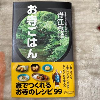 お寺ごはん 家でつくれるお寺のレシピ９９(料理/グルメ)