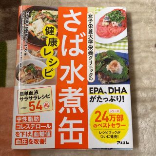 女子栄養大学栄養クリニックのさば水煮缶健康レシピ(料理/グルメ)