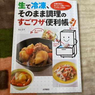 生で冷凍、そのまま調理のすごワザ便利帳 定番料理もあっという間にできる、ムダなし(料理/グルメ)