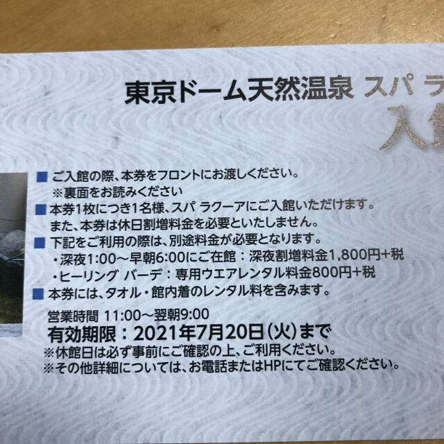 東京ドーム天然温泉スパラクーア 入館券4枚 | www.justice.gov.zw