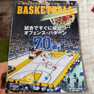 試合ですぐに役立つオフェンス・パタ－ン７０選 中・高校生のためのフォ－メ－ション(趣味/スポーツ/実用)