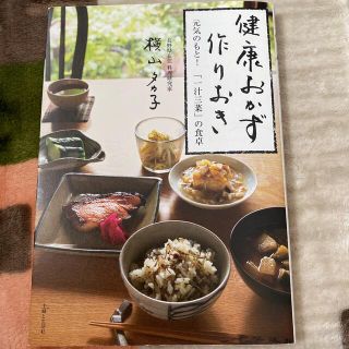 健康おかず作りおき 元気のもと！「一汁三菜」の食卓(料理/グルメ)