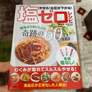 やせる！血圧が下がる！塩ゼロレシピ 減塩よりおいしい！奇跡の６０品(健康/医学)