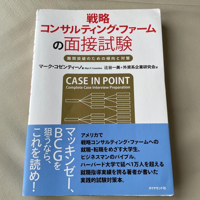 戦略コンサルティング・ファ－ムの面接試験 難関突破のための傾向と対策 エンタメ/ホビーの本(ビジネス/経済)の商品写真