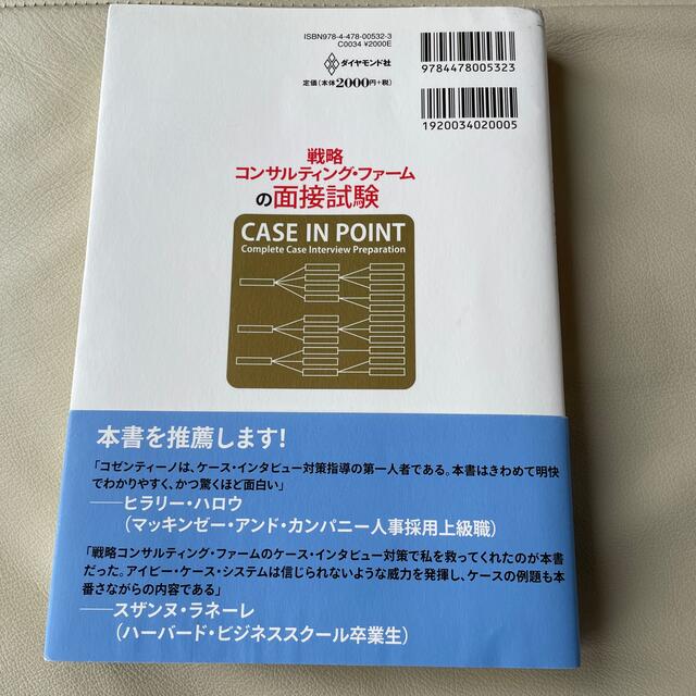 戦略コンサルティング・ファ－ムの面接試験 難関突破のための傾向と対策 エンタメ/ホビーの本(ビジネス/経済)の商品写真