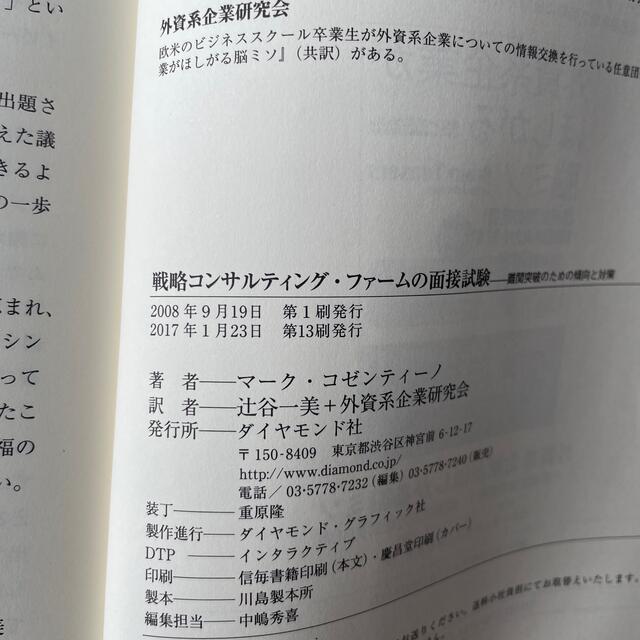 戦略コンサルティング・ファ－ムの面接試験 難関突破のための傾向と対策 エンタメ/ホビーの本(ビジネス/経済)の商品写真