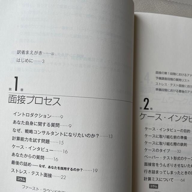 戦略コンサルティング・ファ－ムの面接試験 難関突破のための傾向と対策 エンタメ/ホビーの本(ビジネス/経済)の商品写真