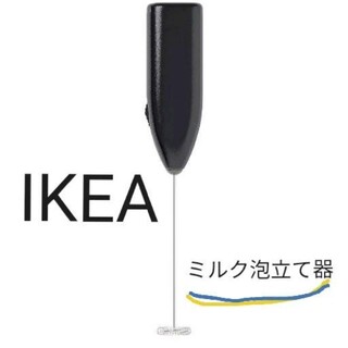イケア(IKEA)のIKEA　イケア　ミルクフォーマー　ミルク泡立て器(調理道具/製菓道具)