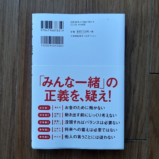 非常識に生きる エンタメ/ホビーの本(ビジネス/経済)の商品写真