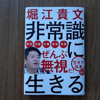 非常識に生きる(ビジネス/経済)