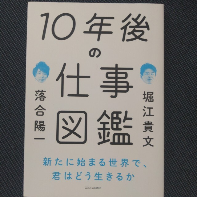 １０年後の仕事図鑑 新たに始まる世界で、君はどう生きるか エンタメ/ホビーの本(その他)の商品写真