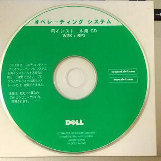 デル(DELL)のDELL オペレーティングシステム再インストール用CD W2K + SP2(PC周辺機器)