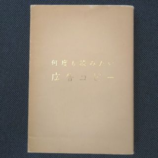 何度も読みたい広告コピ－(ビジネス/経済)