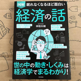 眠れなくなるほど面白い図解経済の話(ビジネス/経済)