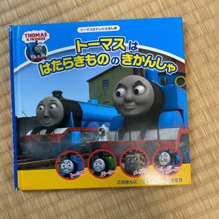 ト－マスははたらきもののきかんしゃ ＴＨＯＭＡＳ　＆　ＦＲＩＥＮＤＳ(絵本/児童書)