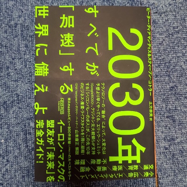 ２０３０年：すべてが「加速」する世界に備えよ エンタメ/ホビーの本(ビジネス/経済)の商品写真