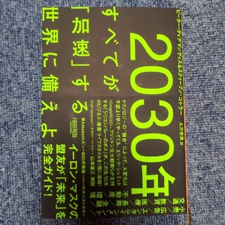 ２０３０年：すべてが「加速」する世界に備えよ(ビジネス/経済)