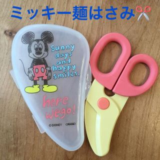 ディズニー(Disney)のミッキー　麺カッター　はさみ(離乳食調理器具)