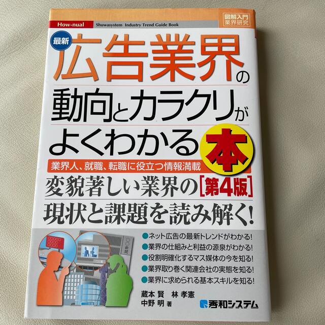 最新広告業界の動向とカラクリがよくわかる本 業界人、就職、転職に役立つ情報満載  エンタメ/ホビーの本(ビジネス/経済)の商品写真