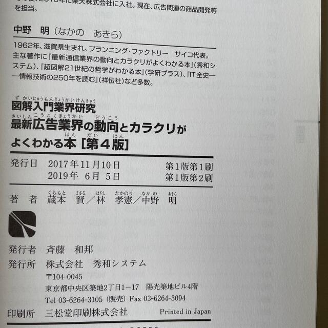 最新広告業界の動向とカラクリがよくわかる本 業界人、就職、転職に役立つ情報満載  エンタメ/ホビーの本(ビジネス/経済)の商品写真