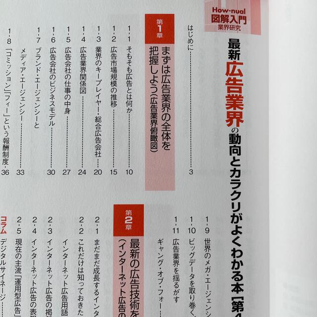 最新広告業界の動向とカラクリがよくわかる本 業界人、就職、転職に役立つ情報満載  エンタメ/ホビーの本(ビジネス/経済)の商品写真