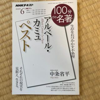 アルベール・カミュ　ペスト 生存をおびやかす不条理(文学/小説)