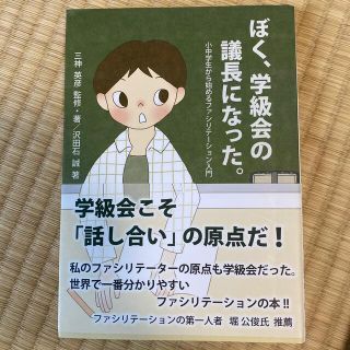 ぼく、学級会の議長になった。 小中学生から始めるファシリテ－ション入門(人文/社会)