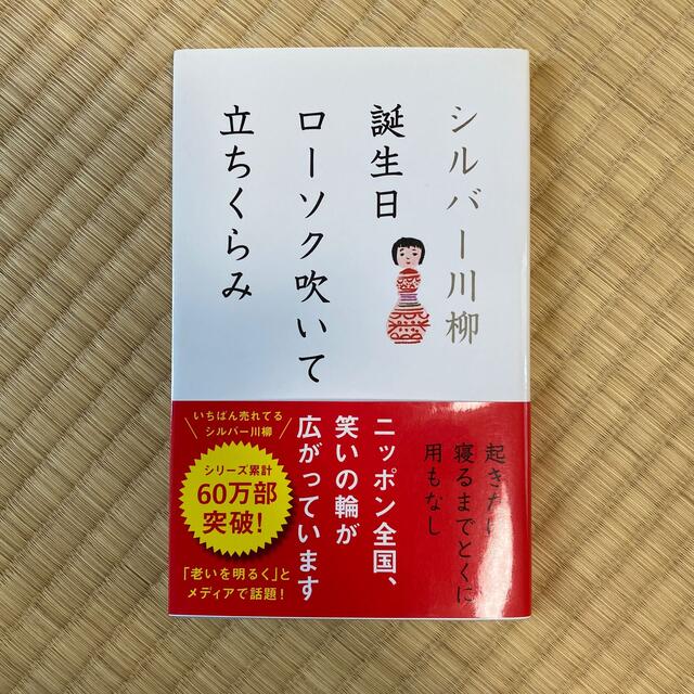 シルバ－川柳 誕生日ロ－ソク吹いて立ちくらみ エンタメ/ホビーの本(文学/小説)の商品写真