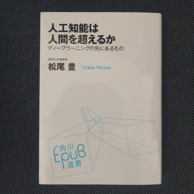 人工知能は人間を超えるか ディ－プラ－ニングの先にあるもの エンタメ/ホビーの本(ビジネス/経済)の商品写真