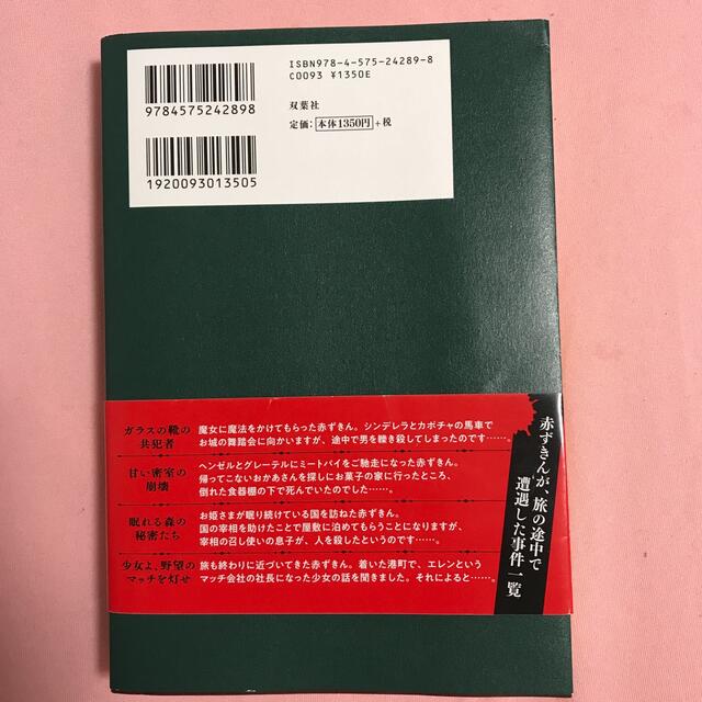 赤ずきん、旅の途中で死体と出会う。 エンタメ/ホビーの本(文学/小説)の商品写真