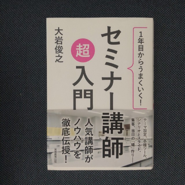 １年目からうまくいく！セミナー講師超入門 エンタメ/ホビーの本(ビジネス/経済)の商品写真