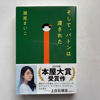 ブンゲイシュンジュウ(文藝春秋)のそして、バトンは渡された(文学/小説)