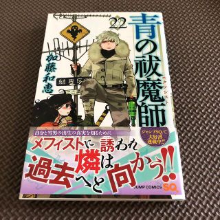 シュウエイシャ(集英社)の青の祓魔師 ２２(その他)