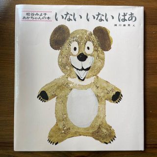 2冊セット　「いないいないばあ 改版」　「がたんごとんがたんごとん」(絵本/児童書)