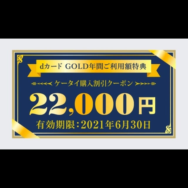 即日発送　dカード　年間ご利用額特典 ケータイ　購入割引クーポン　22000円