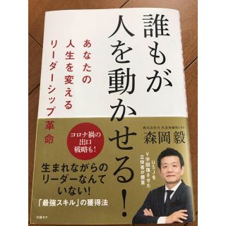 誰もが人を動かせる！ あなたの人生を変えるリーダーシップ革命(ビジネス/経済)