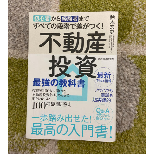 初心者から経験者まですべての段階で差がつく！不動産投資最強の教科書 投資家１００ エンタメ/ホビーの本(ビジネス/経済)の商品写真