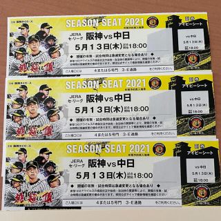 ハンシンタイガース(阪神タイガース)の 阪神 vs 中日 5月13日(木) 甲子園 アイビーシート チケット3枚(野球)