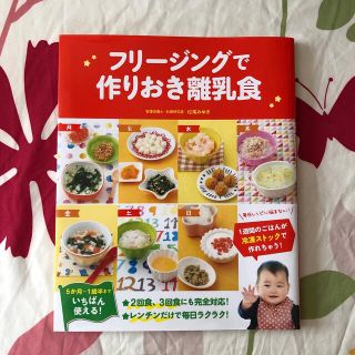 フリージングで作りおき離乳食 ５か月～１歳半まで(結婚/出産/子育て)